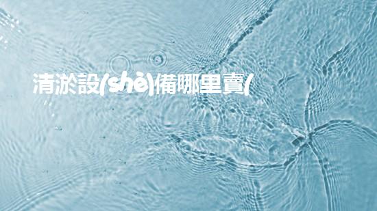 清淤設(shè)備哪里賣(mài)優(yōu)化：如何在網(wǎng)絡(luò)搜索中脫穎而出？